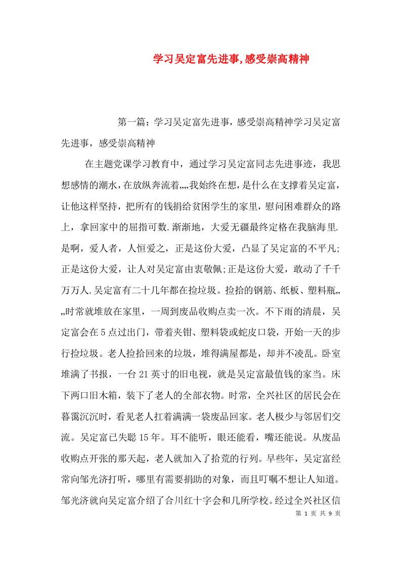 学习吴定富先进事,感受崇高精神