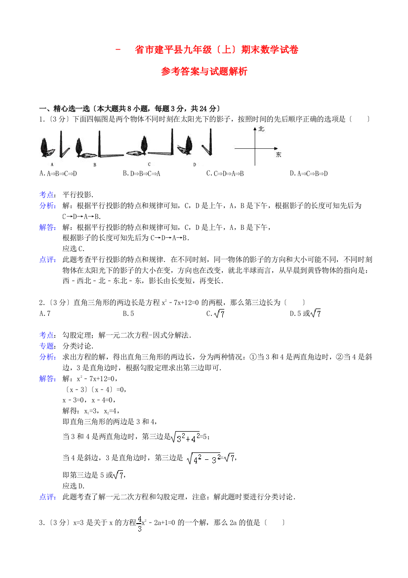 （整理版）市建平县九年级（上）期末数学试卷