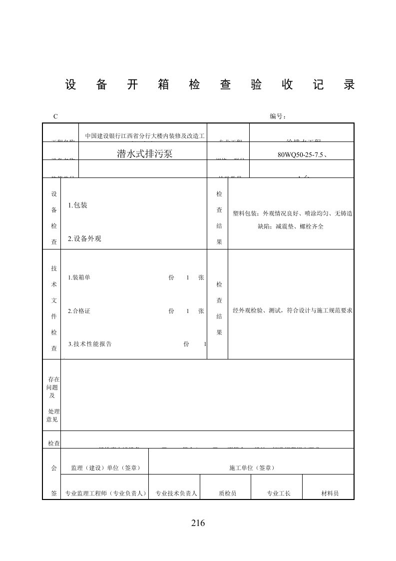 排污泵开箱检查验收记