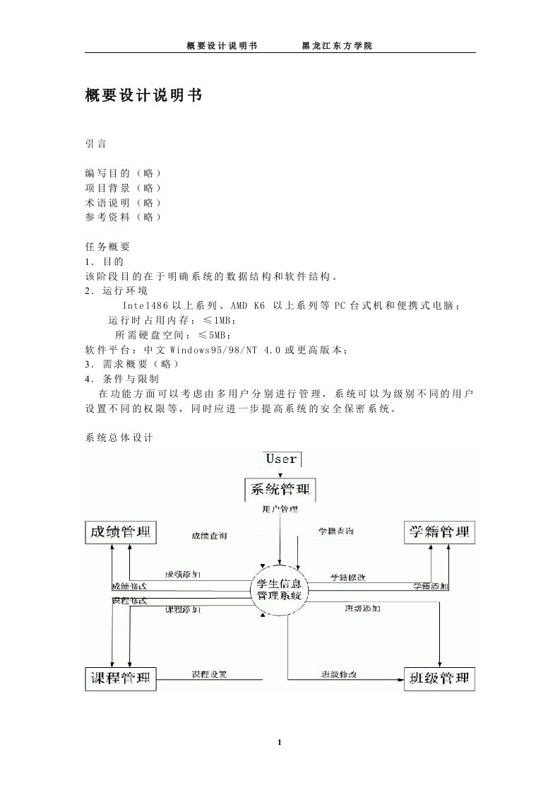 学生信息管理系统概要设计说明书