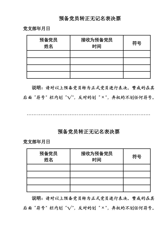 预备党员转正无记名表决票