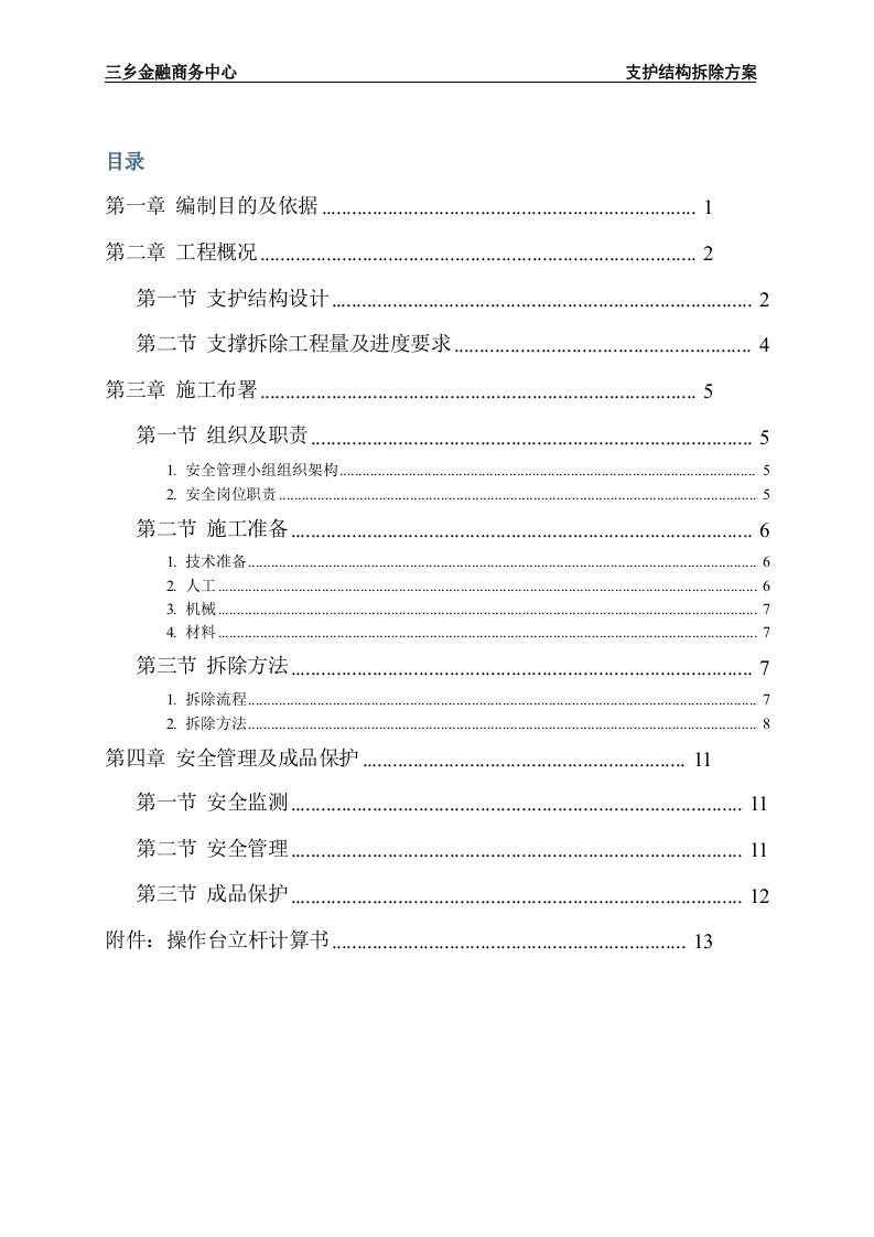 深基坑支撑梁拆除方案