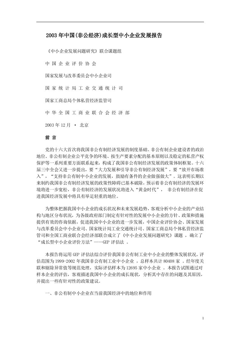 精选中国非公经济成长型中小企业发展报告doc26