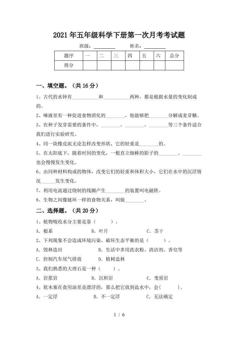 2021年五年级科学下册第一次月考考试题