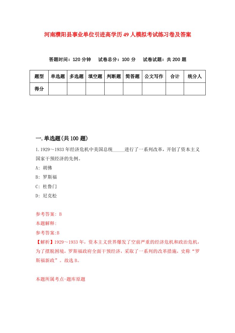 河南濮阳县事业单位引进高学历49人模拟考试练习卷及答案第3次