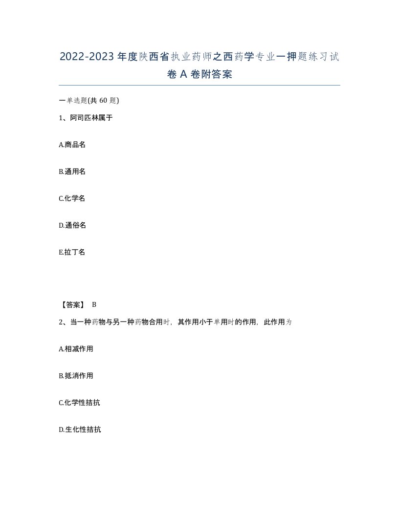 2022-2023年度陕西省执业药师之西药学专业一押题练习试卷A卷附答案