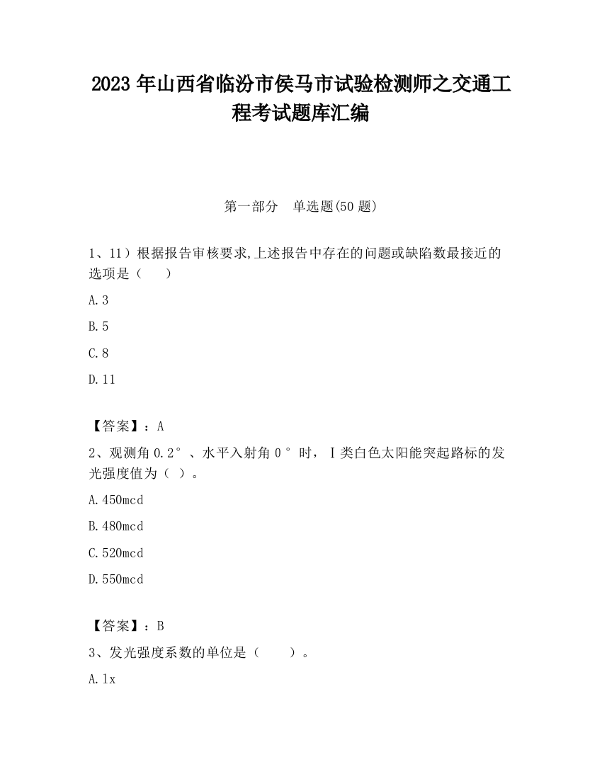 2023年山西省临汾市侯马市试验检测师之交通工程考试题库汇编