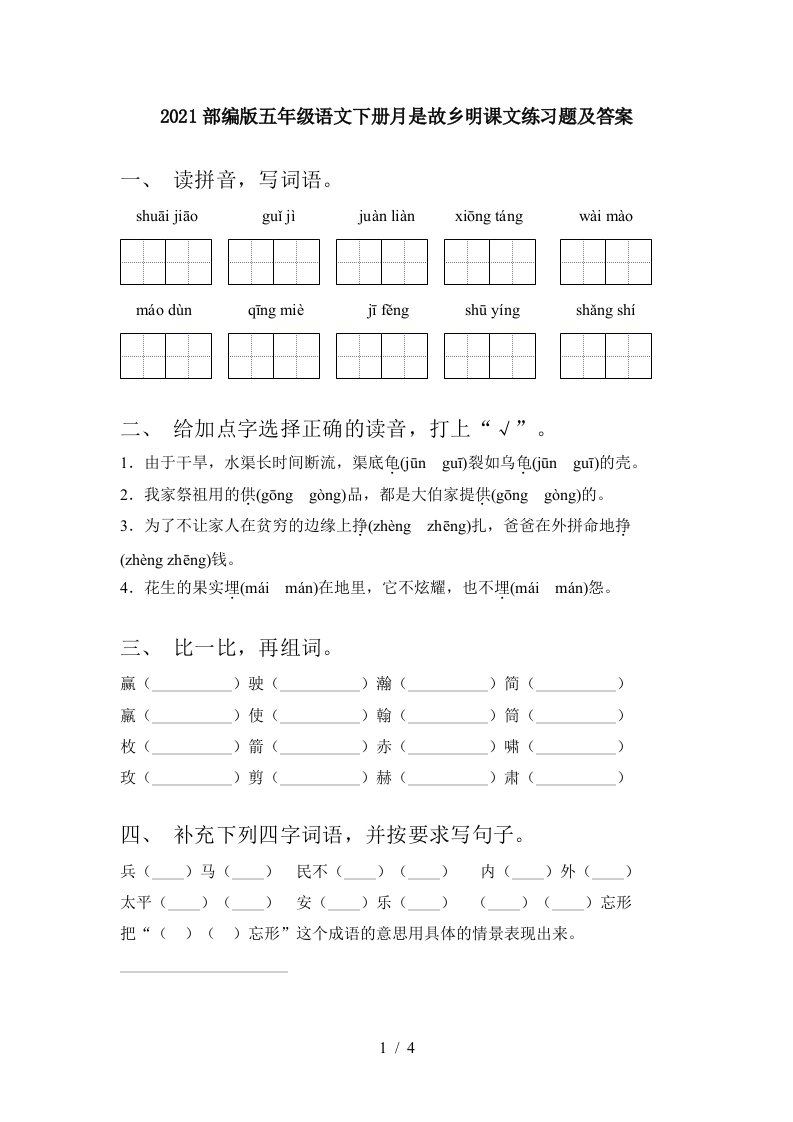 2021部编版五年级语文下册月是故乡明课文练习题及答案