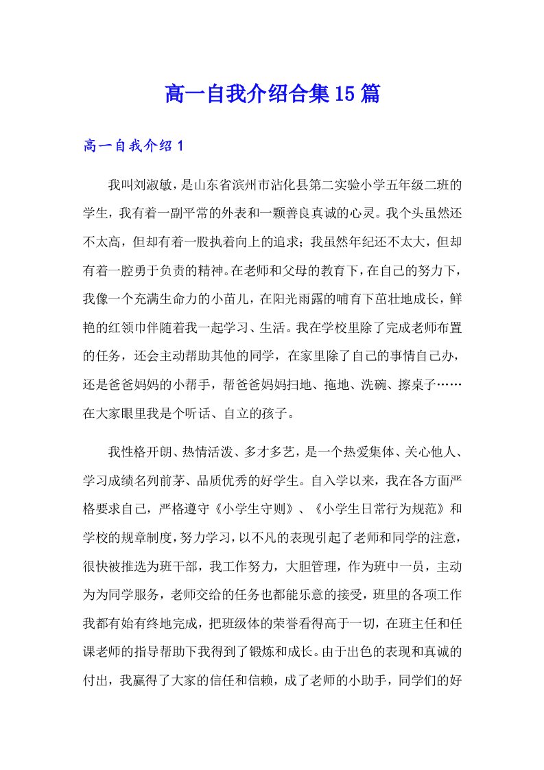 高一自我介绍合集15篇