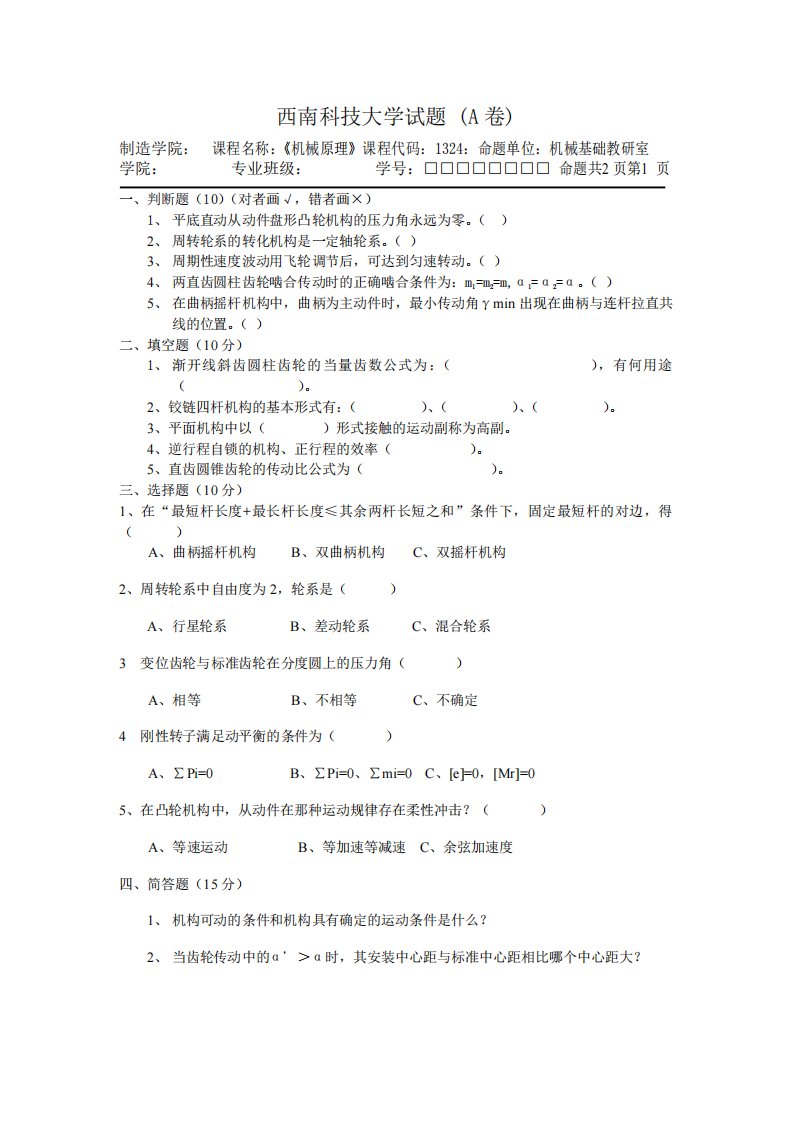 西南科技大学机械原理试题及答案