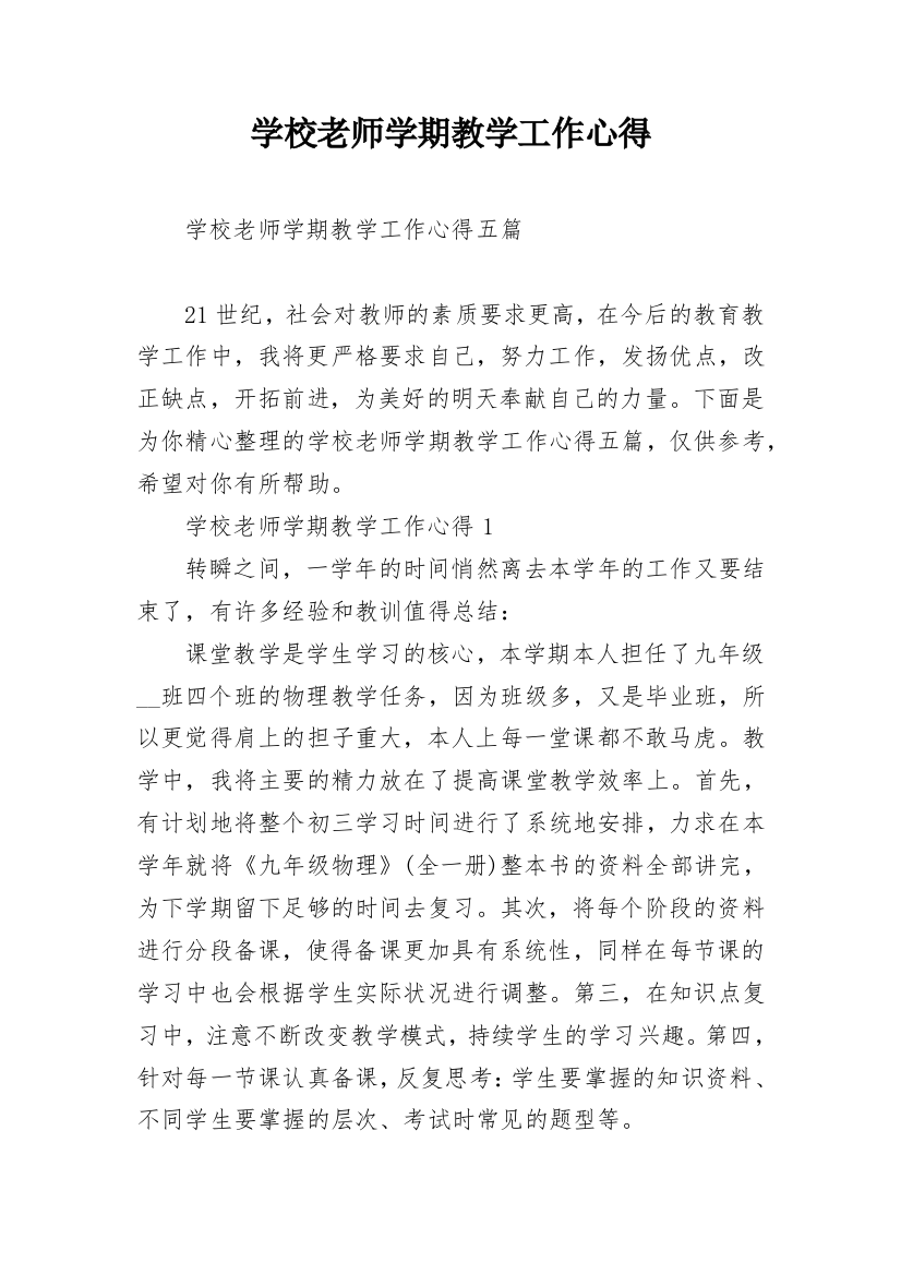 学校老师学期教学工作心得