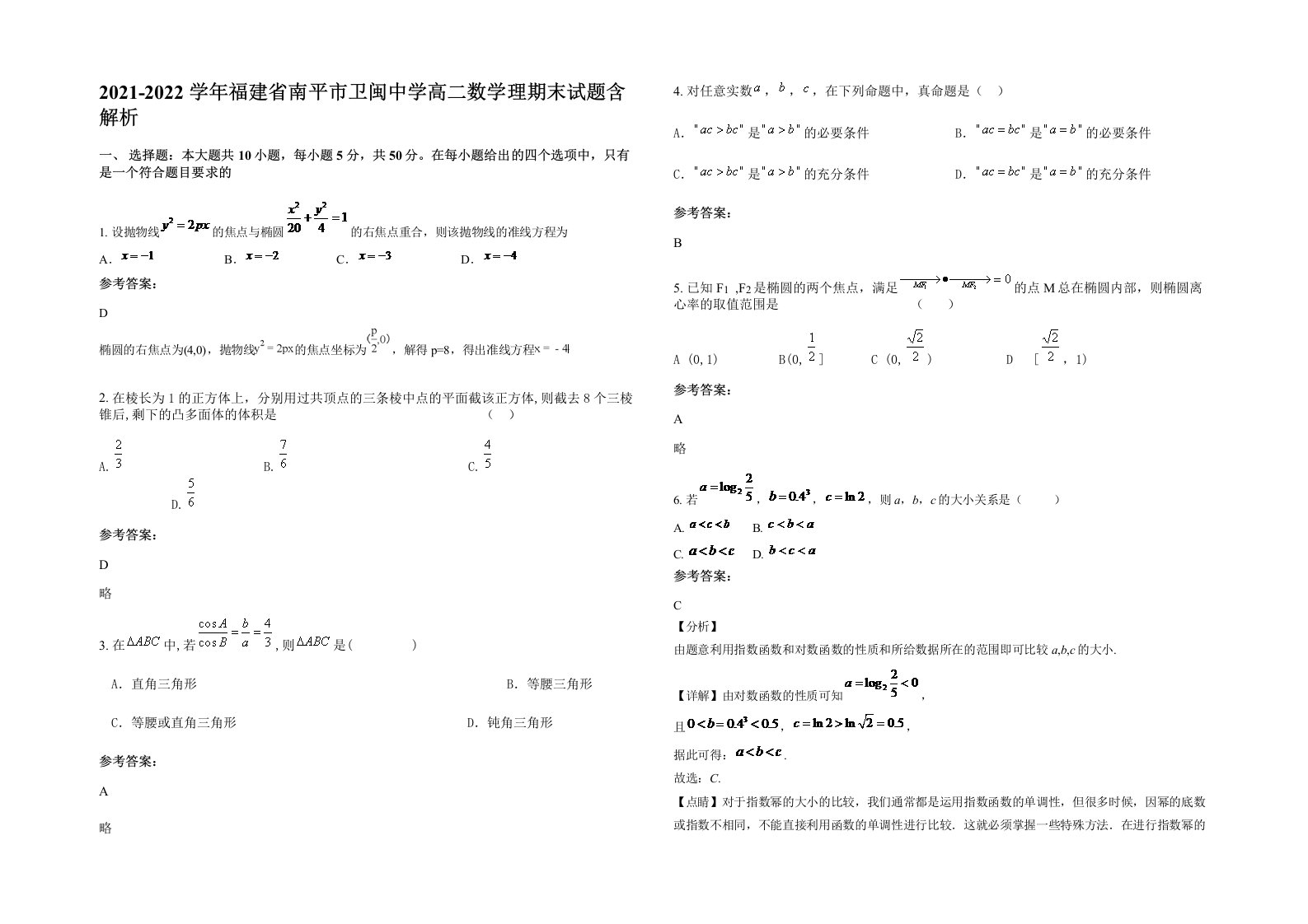 2021-2022学年福建省南平市卫闽中学高二数学理期末试题含解析