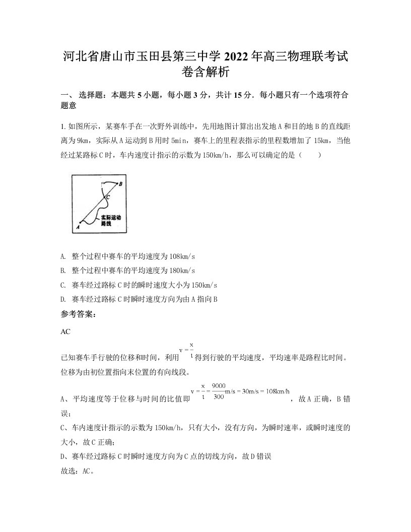 河北省唐山市玉田县第三中学2022年高三物理联考试卷含解析