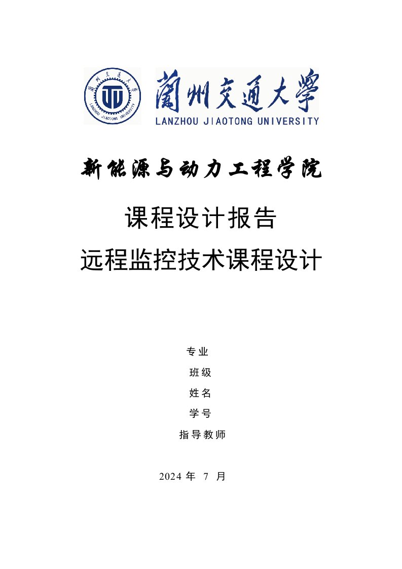 电力系统远动课程设计变电站监控技术设计