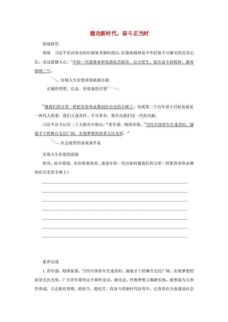 2025版高考政治全程一轮复习情景探究必修4第二单元认识社会与价值选择第六课实现人生的价值