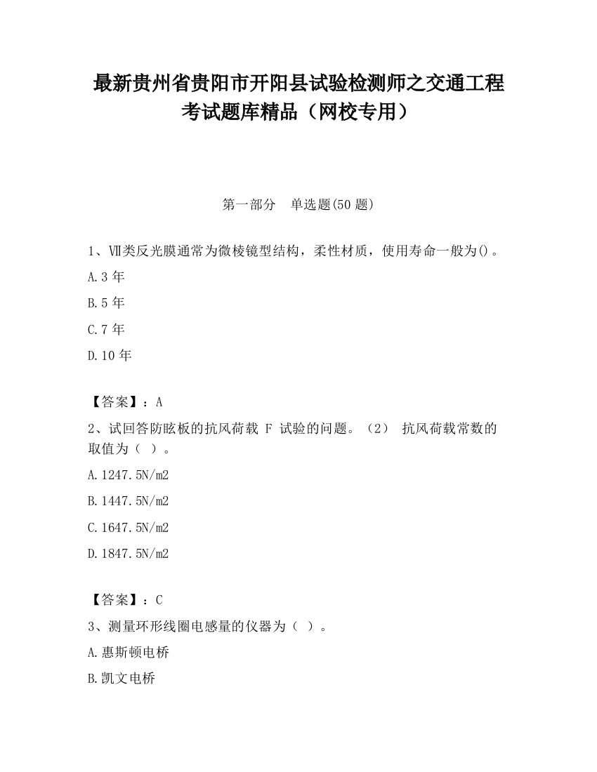 最新贵州省贵阳市开阳县试验检测师之交通工程考试题库精品（网校专用）