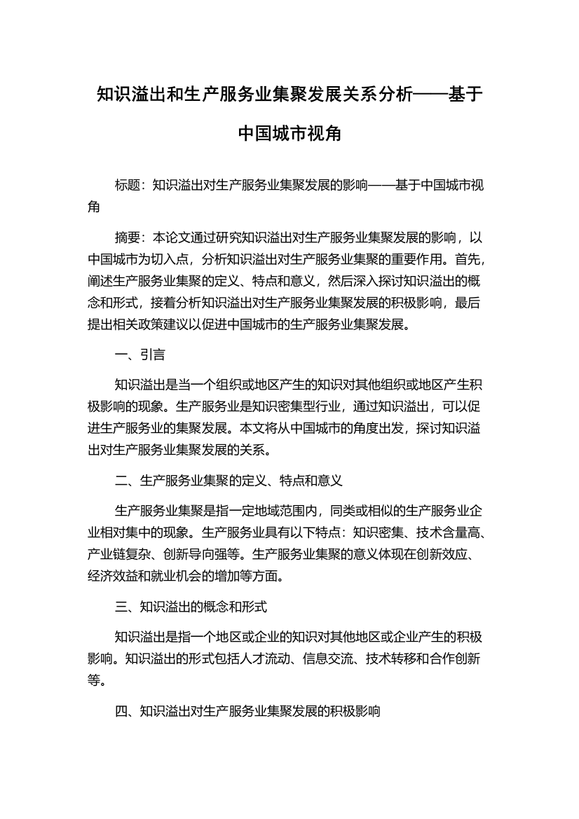 知识溢出和生产服务业集聚发展关系分析——基于中国城市视角