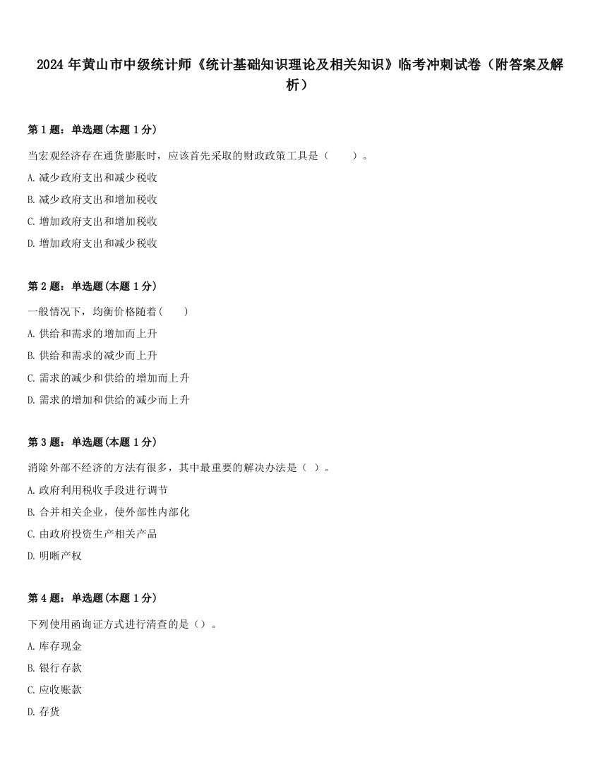 2024年黄山市中级统计师《统计基础知识理论及相关知识》临考冲刺试卷（附答案及解析）