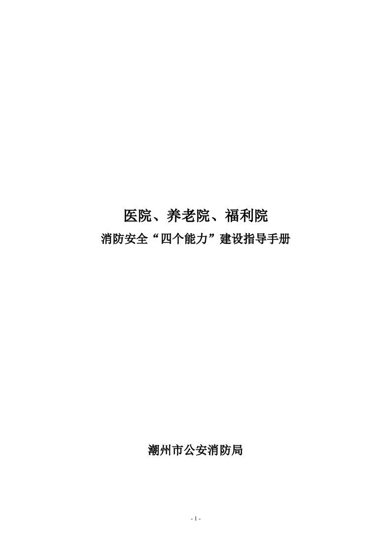 医院、养老院、福利院消防安全“四个能力”建设手册