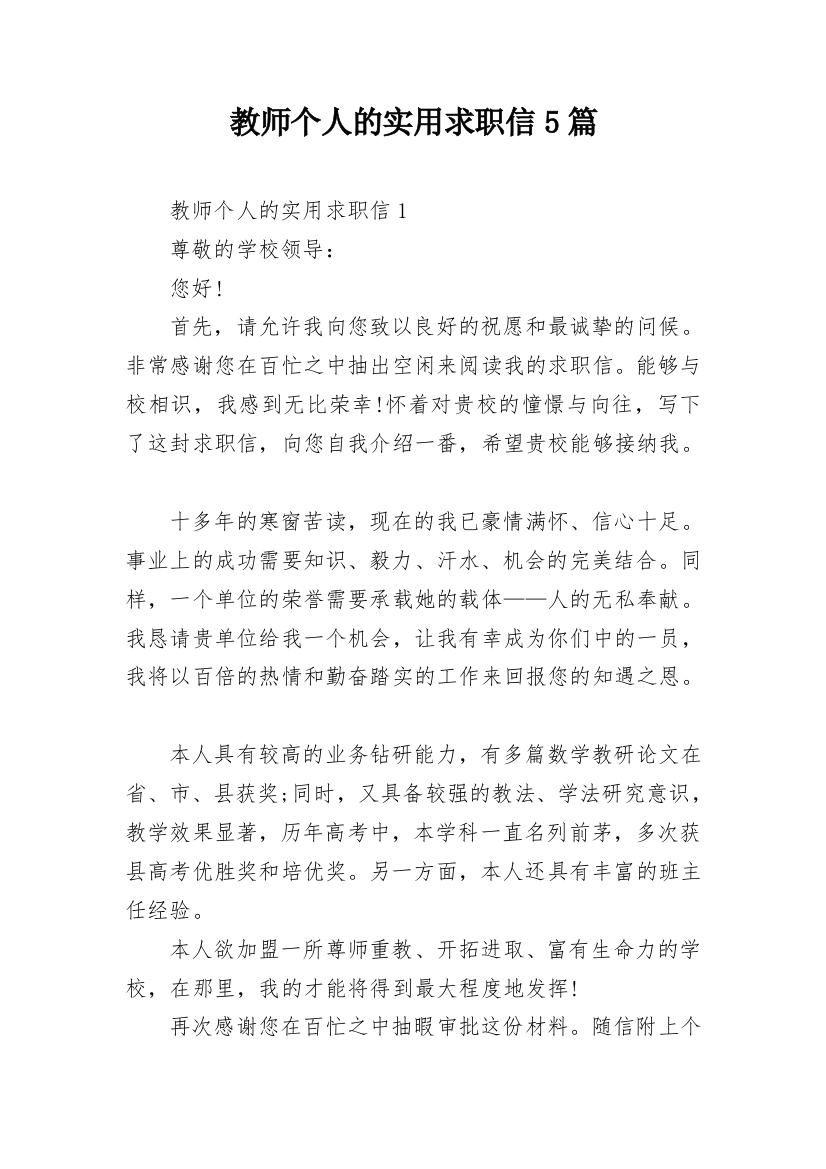 教师个人的实用求职信5篇