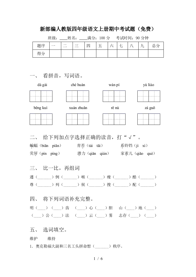 新部编人教版四年级语文上册期中考试题(免费)