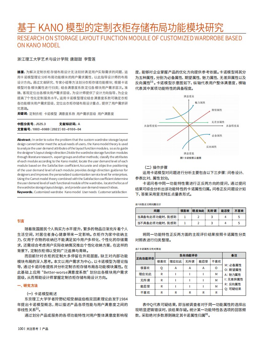 基于kano模型的定制衣柜存储布局功能模块研究