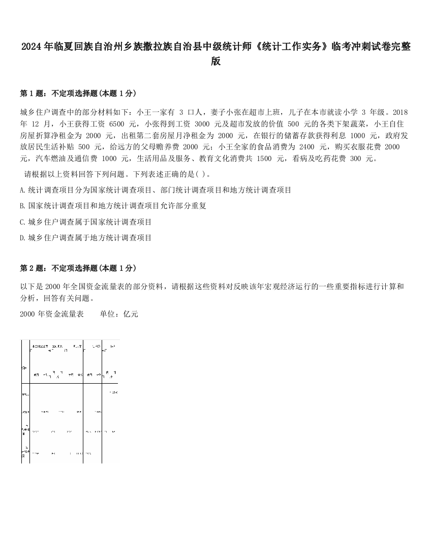 2024年临夏回族自治州乡族撒拉族自治县中级统计师《统计工作实务》临考冲刺试卷完整版