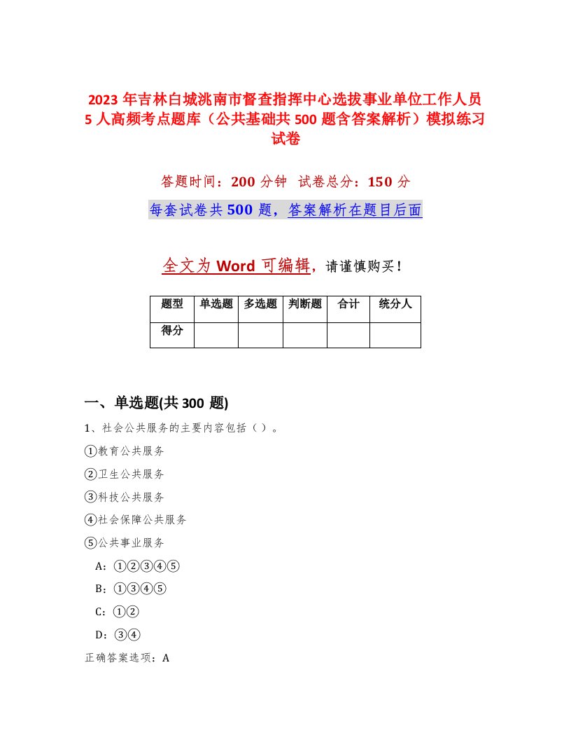 2023年吉林白城洮南市督查指挥中心选拔事业单位工作人员5人高频考点题库公共基础共500题含答案解析模拟练习试卷