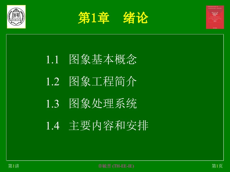 《图像工程第2版上册图像处理》章毓晋课件