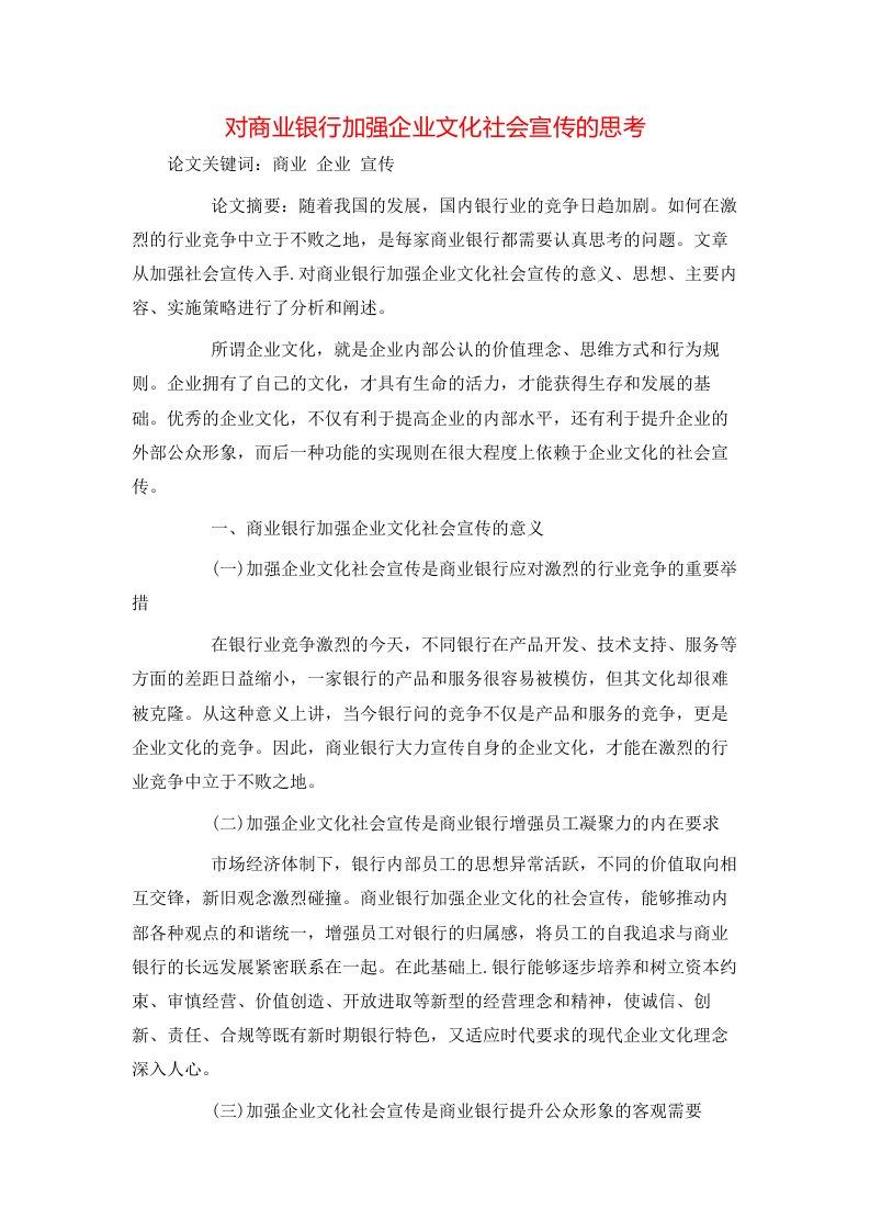 精选对商业银行加强企业文化社会宣传的思考