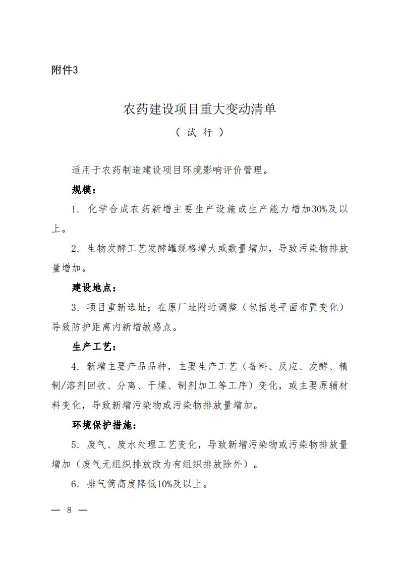 3.农药建设项目重大变动清单(试行)