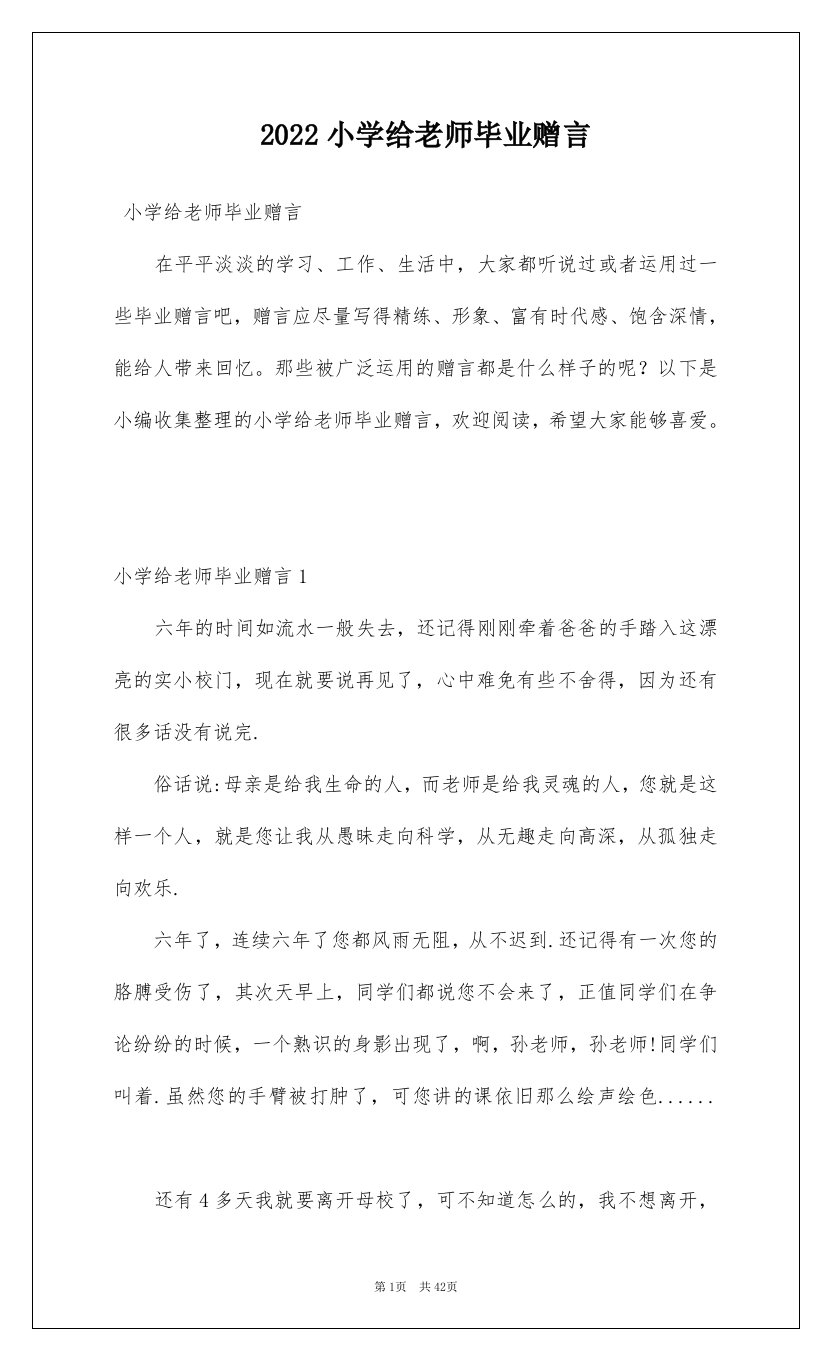 2022小学给老师毕业赠言