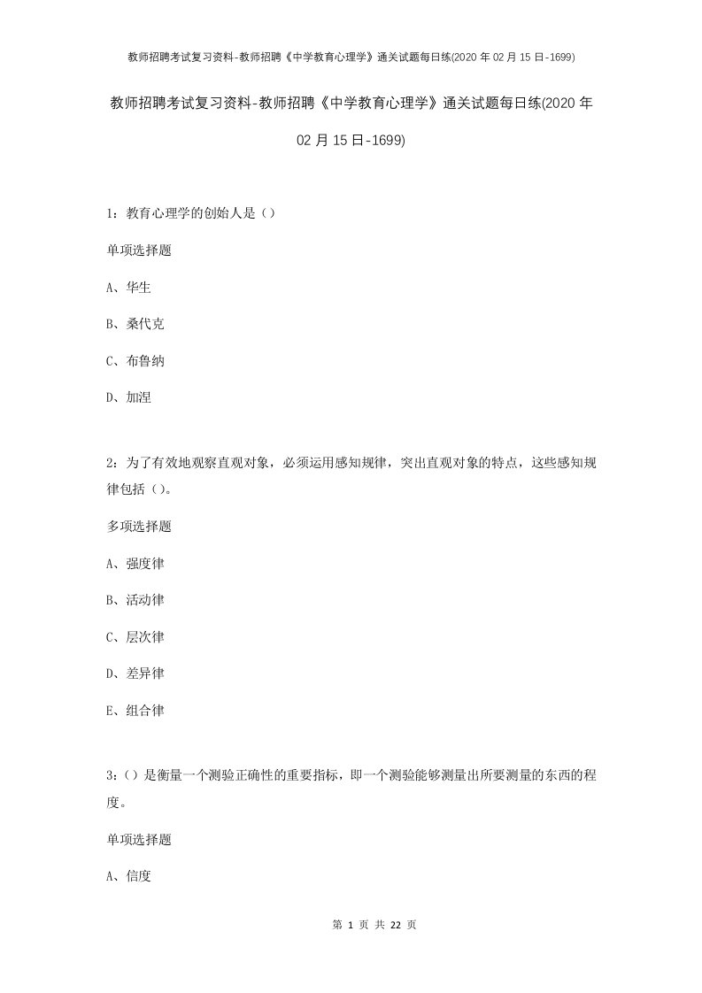 教师招聘考试复习资料-教师招聘中学教育心理学通关试题每日练2020年02月15日-1699