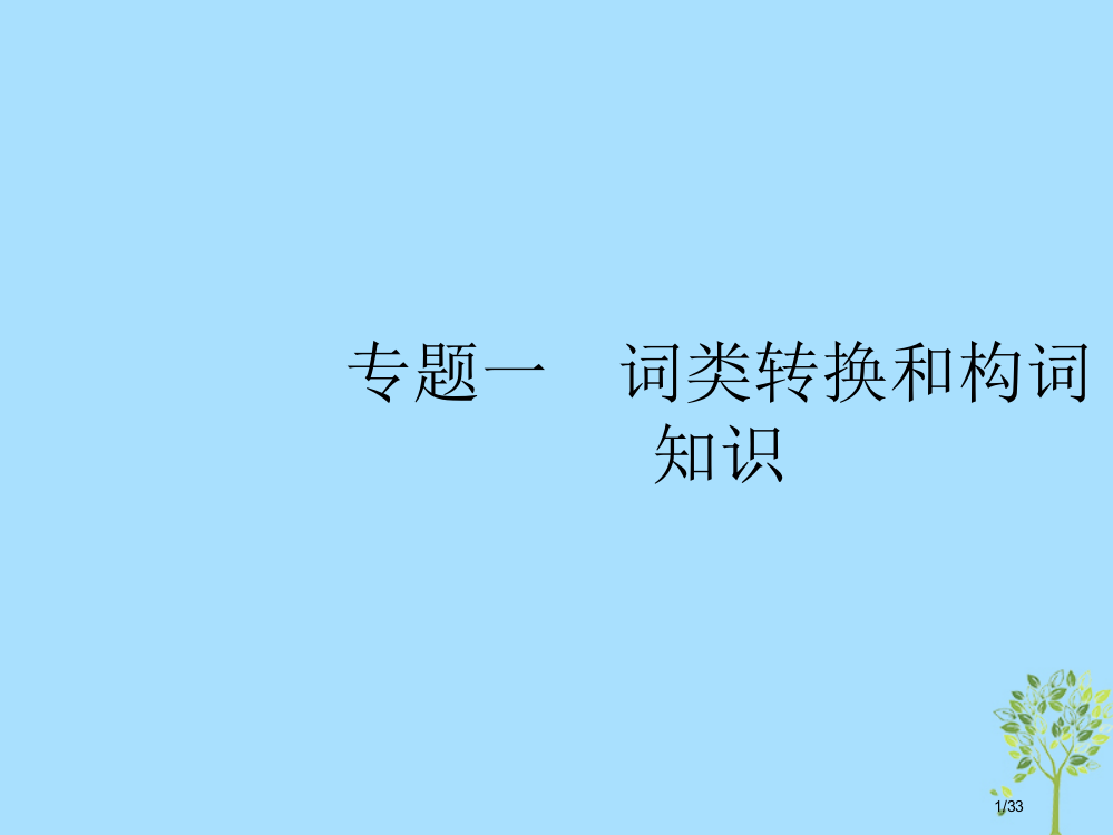 高考英语复习-第一部分-语篇填空和短文改错-1-词类转换和构词知识市赛课公开课一等奖省名师优质课获奖