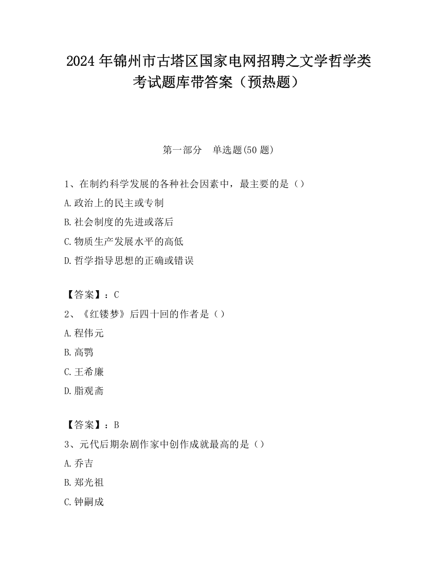 2024年锦州市古塔区国家电网招聘之文学哲学类考试题库带答案（预热题）