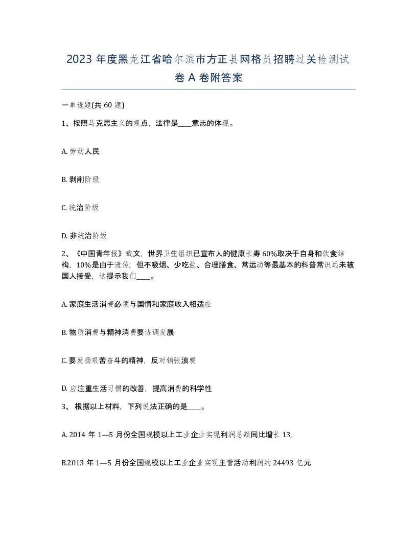 2023年度黑龙江省哈尔滨市方正县网格员招聘过关检测试卷A卷附答案