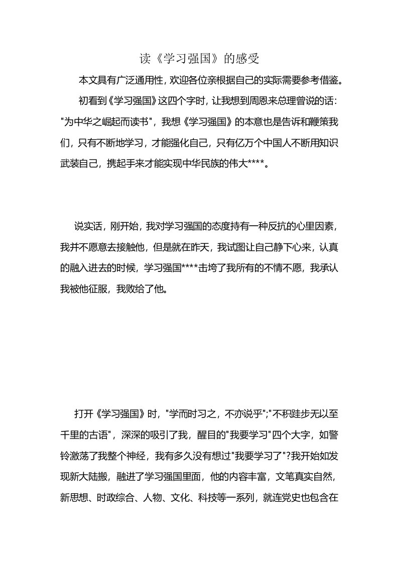 读《学习强国》的感受