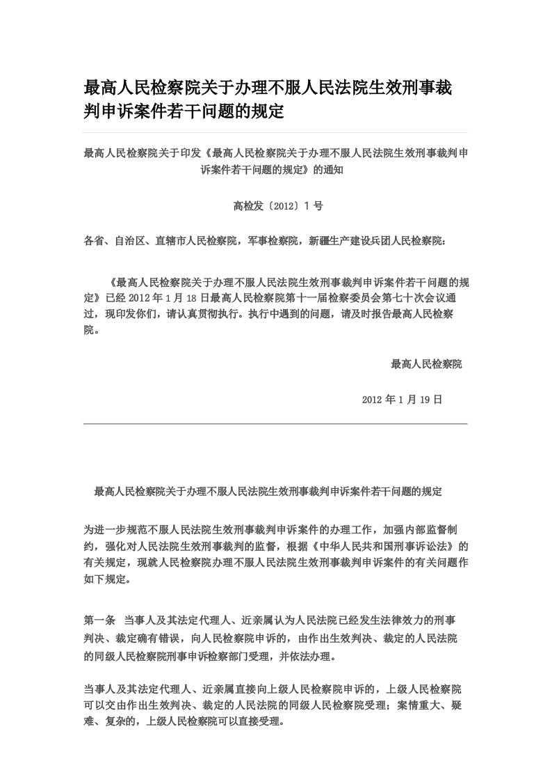 最高人民检察院关于办理不服人民法院生效刑事裁判申诉案件若干问题的规定