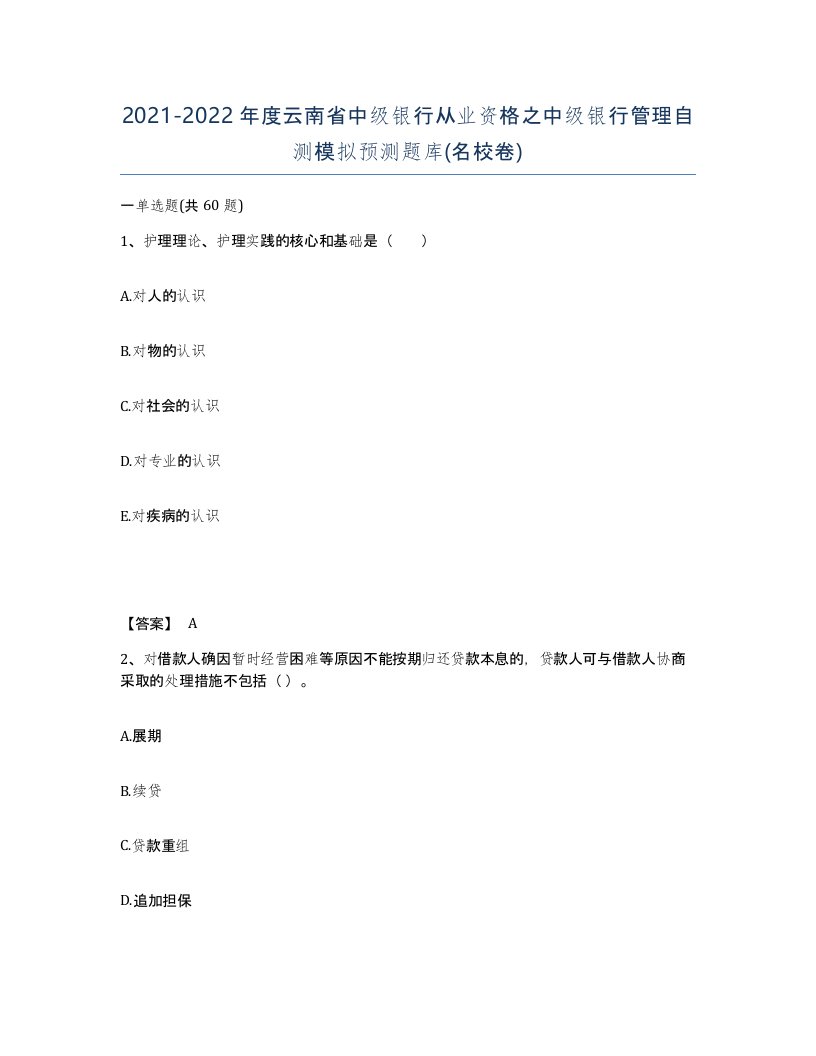 2021-2022年度云南省中级银行从业资格之中级银行管理自测模拟预测题库名校卷