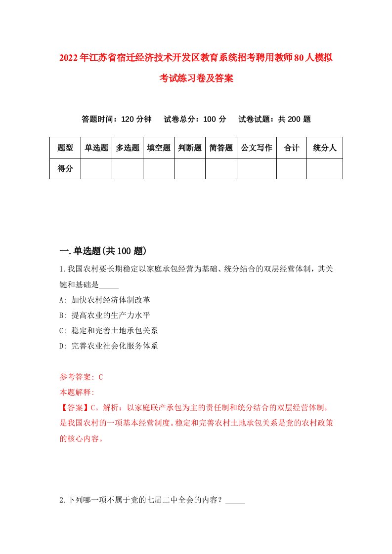 2022年江苏省宿迁经济技术开发区教育系统招考聘用教师80人模拟考试练习卷及答案第9次