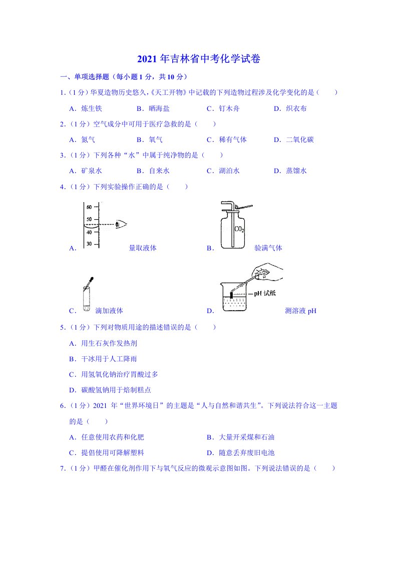 2021年吉林省中考化学真题（word版附解析）