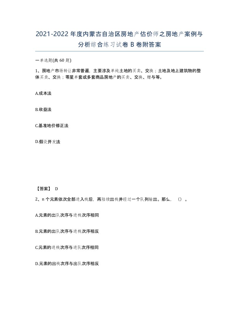 2021-2022年度内蒙古自治区房地产估价师之房地产案例与分析综合练习试卷B卷附答案