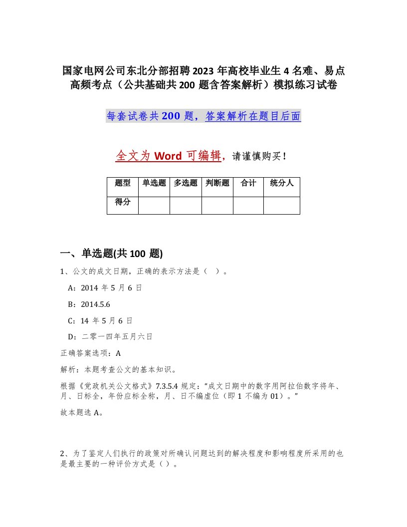 国家电网公司东北分部招聘2023年高校毕业生4名难易点高频考点公共基础共200题含答案解析模拟练习试卷