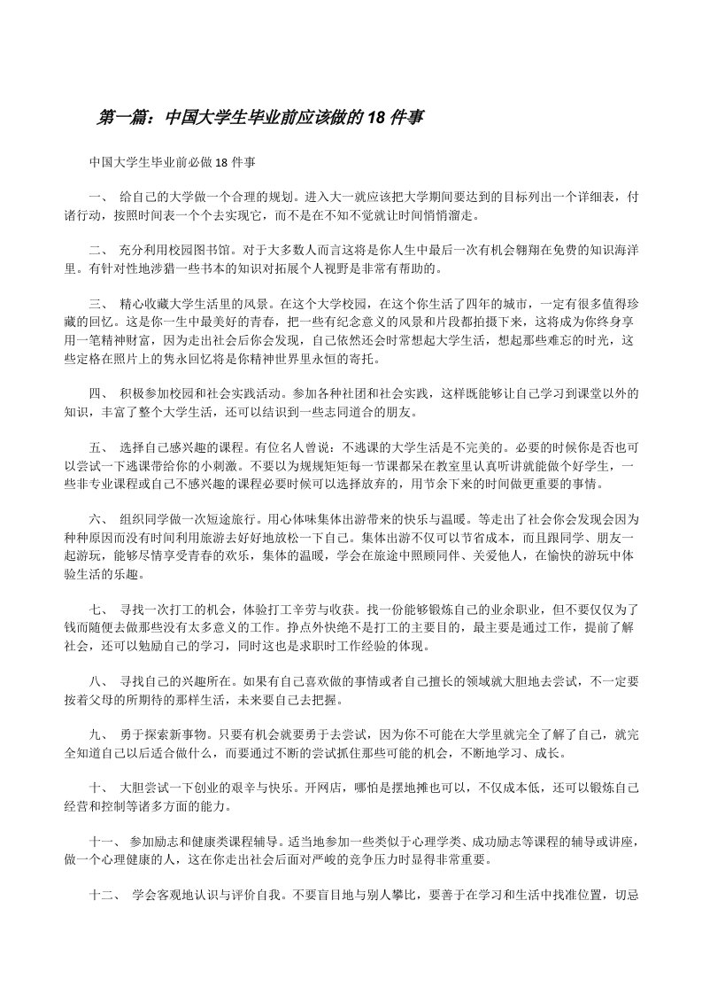 中国大学生毕业前应该做的18件事5则范文[修改版]