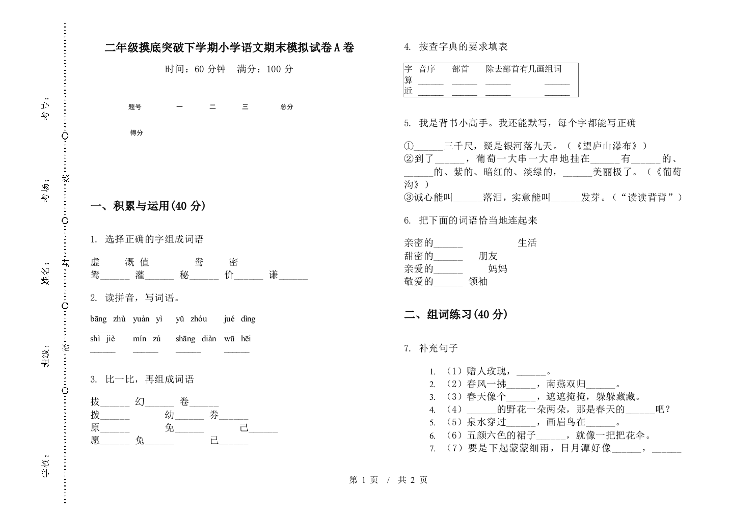 二年级摸底突破下学期小学语文期末模拟试卷A卷