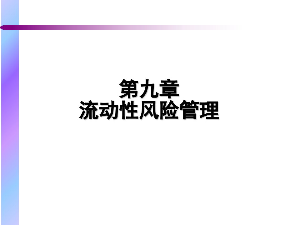 第九章流动性风险管理PPT课件