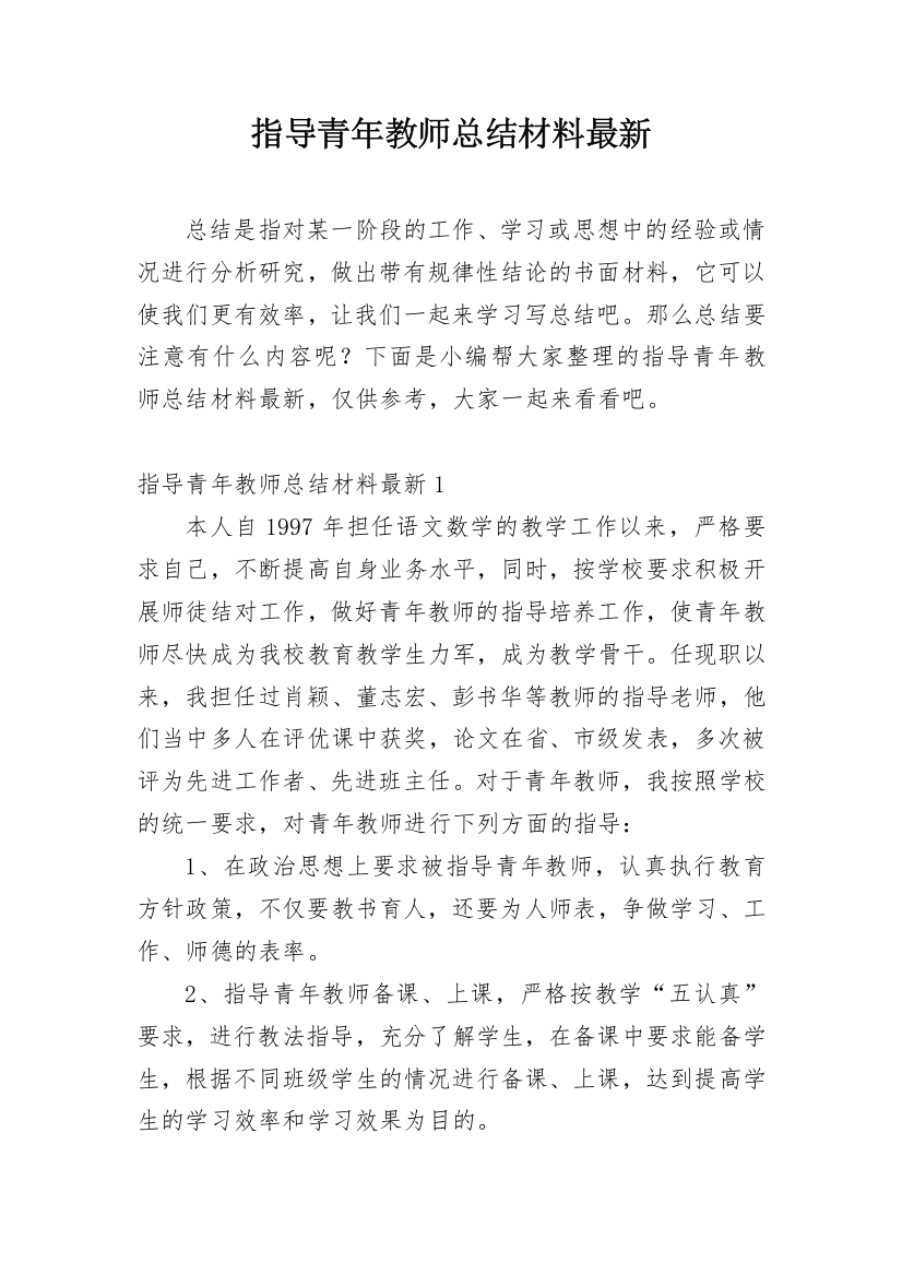 指导青年教师总结材料最新_1