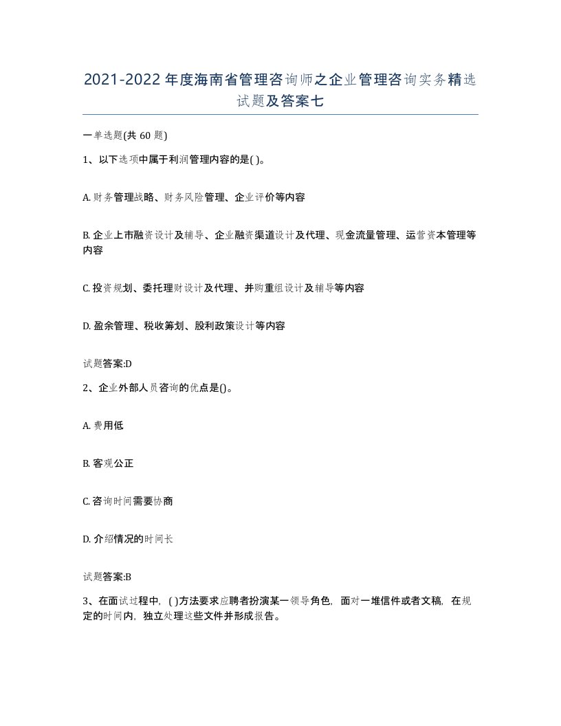 2021-2022年度海南省管理咨询师之企业管理咨询实务试题及答案七