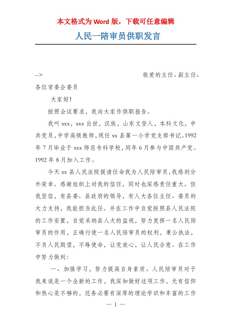 人民一陪审员供职发言