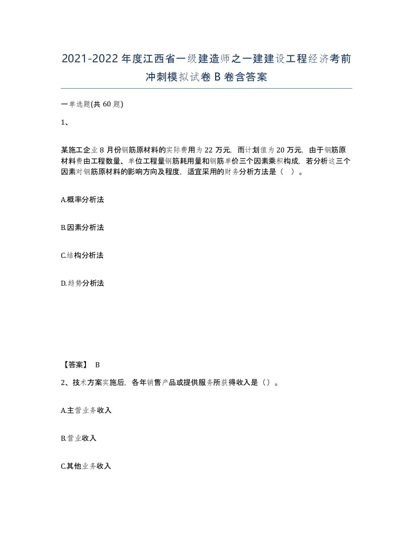 2021-2022年度江西省一级建造师之一建建设工程经济考前冲刺模拟试卷B卷含答案